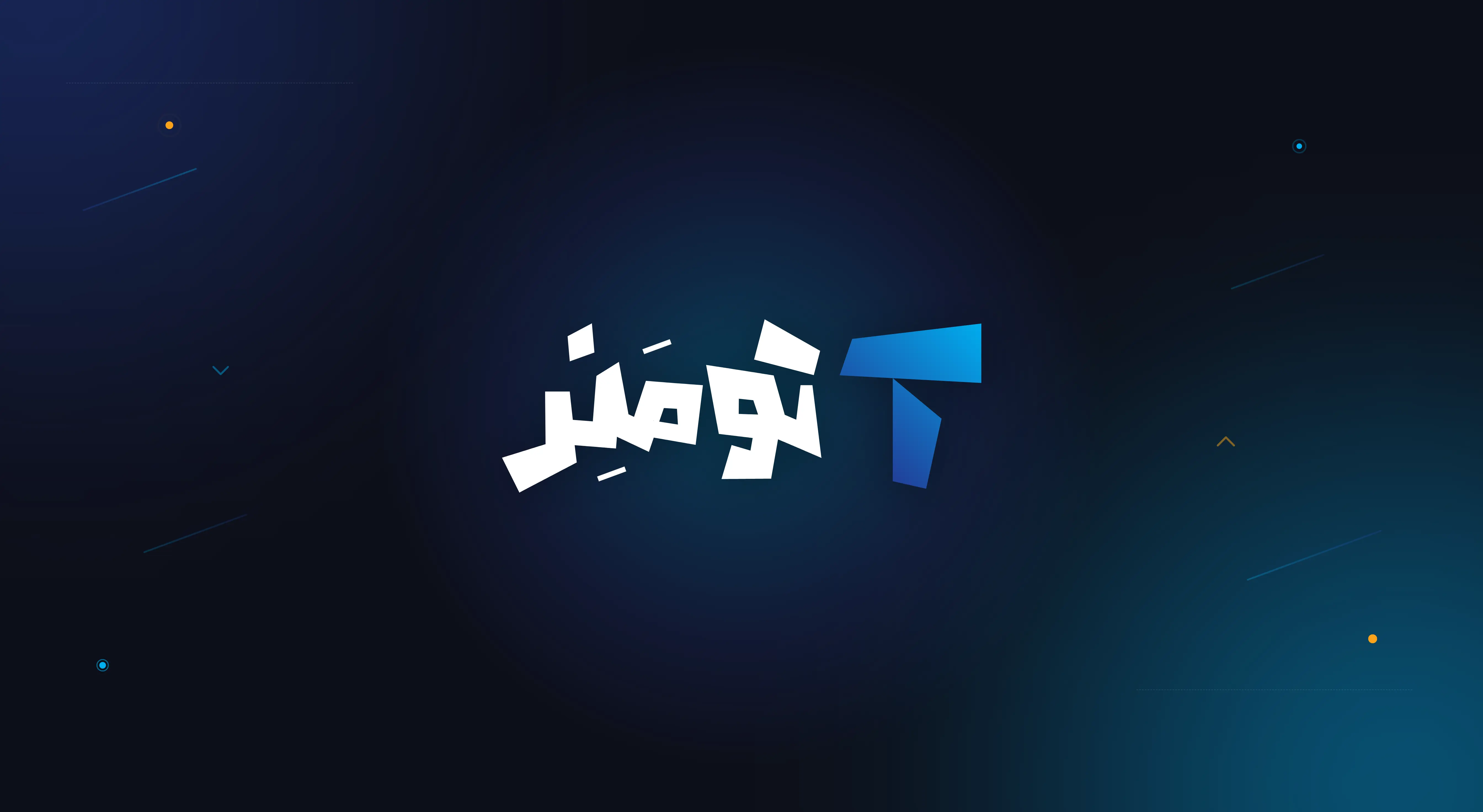 تومنر  - ورود